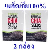 ราคา เมล็ดเจีย สไวเซอร์เชียซีด Chia Seeds เมล็ดเจีย100% เครื่องดื่ม เมล็ดเจียชงดื่ม Natural Chia Seeds 2 กล่อง (14636663037)