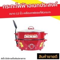 ราคา กระทะไฟฟ้าอเนกประสงค์ Hanabishi รุ่น HTP-360S - กระทะไฟฟ้าเทฟลอน (10003737333)