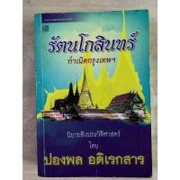 ราคา นิยายอิงประวัติศาสตร์ รัตนโกสินทร์ กำเนิดกรุงเทพฯ โดย ปองพล อดิเรกสาร (46601855618)