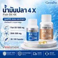 ราคา กิฟฟารีน Fish Oil 4X น้ำมันปลา 4 เอ็กซ์ DHA 500 มก. (ขนาด 1,000 มก. บรรจุ 30/60 แคปซูล) (29419947772)