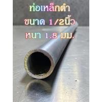 ราคา ท่อเหล็กกลมดำ เหล็กท่อแป๊บ ขนาด 1/2 นิ้ว หนา 1.8มม. เหล็กหนา แข็งแรง ทนทาน งานDIYงานประดิษฐ์ แบ่งขาย มีขนาดความยาว (51708804360)