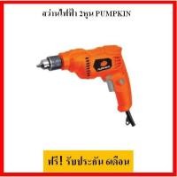 ราคา สว่านไฟฟ้า 2 หุน PUMPKIN 450w รุ่น J-D6538 (7773109643)