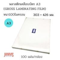 ราคา พลาสติกเคลือบบัตรขนาด A3หนา100 MICRON EASYBIND (GROSS LAMINATING FILM)100แผ่น (10377837141)