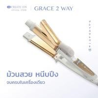 ราคา CREATE ION GRACE 2 WAY หนีบตรงก็เป๊ะ ม้วนลอนก็ปัง จบครบในเครื่องเดียว ราคาถูกมีประกัน ที่หนีบผม เครื่องหนีบผม (24112209506)