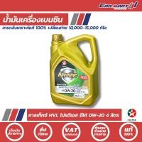 ราคา แท้ส่งไว CALTEX น้ำมันเครื่อง คาลเท็กซ์ HVL Hybrid 0W-20 API SP และ ECO 0W-20 เครื่องยนต์เบนซิน สังเคราะห์แท้ 4ลิตร (8415907177)