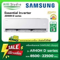 ราคา แอร์ซัมซุง (SAMSUNG) : รุ่น AR40H Series : Essential Inverter (49262380235)