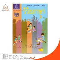 ราคา หนังสือเรียน วิวิธภาษา ม.2 สกสค. ตามหลักสูตรแกนกลางการศึกษาขั้นพื้นฐาน พุทธศักราช 2551 (19754806324)