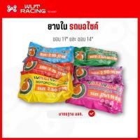 ราคา ยางในรถจักยานยนต์ WALIWALIGO ขอบ 17"และ ขอบ 14" มีทุกเบอร์ ยางในเบอร์ 2.00/2.25/2.50/2.75/3.00 มาตรฐาน มอก. (27488675071)