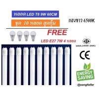 ราคา BF [ แพ็ค 10 แถม 4 ] หลอดนีออน LED T8 9W 60cm. ( แสงสีขาว daylight ) แถมฟรีหลอด LED Bulb แสงขาว E27 7W 4หลอด ยี่ห้อ GATA (2334607912)