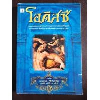ราคา หนังสือ odyssey มหากาพย์โอดิสซีย์ โฮเมอร์ (55865119440)