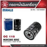 ราคา กรองน้ำมันเครื่อง MAHLE OC 110 MERCEDES BENZ รุ่น M102 M103 / W201 W124 รหัส 1021840001 (28075388763)