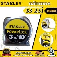 ราคา STANLEY ตลับเมตร POWER LOCK 3M รุ่น 33-231 3m. / 33-158 5m. / 33-428 8m. **ส่งเร็ว ของแท้100%** (24839160603)