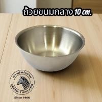 ราคา Zebra ถ้วยขนมสแตนเลสกลาง 10 ซม. Hi-Cr ตราหัวม้าลาย (42419373548)