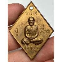 ราคา เหรียญหลวงปู่เอี่ยมวัดสะพานสูง พระเก่าหายากเปิดแบ่งปันค่ะ (40504155610)