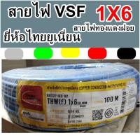 ราคา Thai Union ไทยยูเนี่ยน สายไฟ VSF THW/F เบอร์ 1x6 100เมตรสายคอนโทรล ทองแดงฝอย แกนเดี่ยว ทองแดงแท้ งานประกอบตู้ สีฟ้า A1 (26854631203)