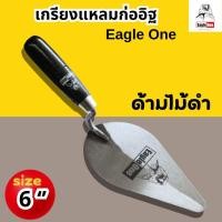 ราคา เกรียงก่อสามเหลี่ยม 6นิ้ว Eagle one (1ชิ้น) เกียงแหลมก่ออิฐ เกรียงก่อ เกรียงแหลม ก่ออิฐ เกียงก่อ เกรียง เกียง (27929473488)
