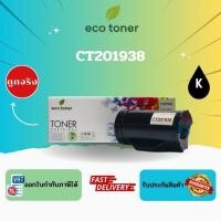 ราคา Eco Toner Fuji Xerox CT201938 (ตลับหมึกพิมพ์โทเนอร์เลเซอร์ CT201938) Toner CT201938 BK Compatible (42065432687)