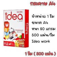 ราคา (ส่งฟรี) กระดาษ IDEA WORK ขนาด A4 80 แกรม 500 แผ่น (1 รีม) กระดาษถ่ายเอกสาร (47602026259)