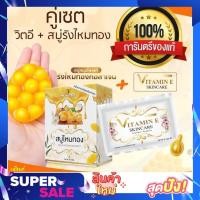 ราคา เซ็ตคู่ สบู่ไหมทอง+วิตามินอีบำรุงผิวหน้า by Nifty-Vitamin E เจ้าของแบรนด์ ของแท้100% (10049592384)