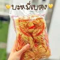 ราคา หมี่เบตง แท้ จากโรงหมี่เบตง OK Betong โรงหมี่หงี่แซ (7634521076)