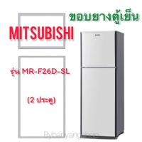 ราคา ขอบยางตู้เย็น MITSUBISHI รุ่น MR-F26D-SL (2 ประตู) (14090282000)