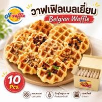 ราคา N Waffle ขนมวาฟเฟิลเบลเยี่ยมพร้อมทาน แพค 10 ชิ้น เนื้อนุ่ม หอมเนยแท้ ผลิตสดใหม่ตามออเดอร์ (8771946572)