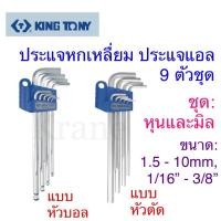 ราคา Kingtony ชุดประแจหกเหลี่ยม ประแจแอล ชุดมิลและหุน 9 ตัวชุด (7908186909)