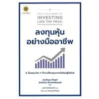ราคา (SE-ED บางนา) หนังสือ ลงทุนหุ้นอย่างมืออาชีพ : The Little Book of Investing Like the Pros. (55457561992)