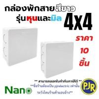 ราคา *PJRW**ราคา 10 ตัว** กล่องพักสาย บล็อกพักสาย พักสาย ขนาด 4x4 สีขาว ยี่ห้อ NANO รุ่น มิล/หุน (29007247201)