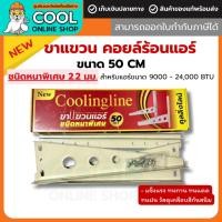 ราคา ขาแขวนคอยล์ร้อนแอร์ 50cm เหล็กหนาพิเศษ 2.2 มม. ใช้กับแอร์ขนาด 9000 BTU - 24000 BTU แบรนด์คูลลิ่งไลน์ (48557396086)