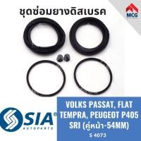 ราคา ยางดิสเบรคหน้า VOLKSWAGEN PASSAT, FIAT TEMPRA, PEUGEOT P405 SRI (หน้า 2 ล้อ-54MM) ชุดซ่อมโฟล์ค โฟค เปอโยต์ เฟียต เทมปร้า (24402194196)