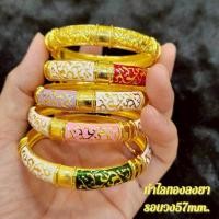 ราคา กำไลข้อมือ ลงยา ลายไทย กำไลทอง ลงยา ขนาด 57 มิล เศษทองคำแท้ 1 วง (54612062117)