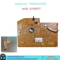 ราคา บอร์ดแอร์ Panasonic พาร์ท A745577 อะไหล่แท้ของถอด/มือสอง (55211838080)