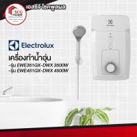 ราคา Electrolux เครื่องทำน้ำอุ่น รุ่น EWE351GX-DWX 3500W เเละ รุ่น EWE451GX-DWX 4500W (8301699142)