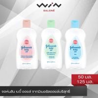ราคา จอห์นสัน เบบี้ ออยล์ จาก มิเนอรัล ออยล์ บริสุทธิ์ เก็บกักความชุ่มชื้น 50 มล./125 มล. (4551451848)