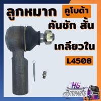 ราคา ลูกหมากคันชักสั้น เกลียวใน เกลียวรู คูโบต้า L4508 ตรงรุ่น ยี่ห้อBM ลูกหมากคูโบต้า ลูกหมากรถไถ อะไหล่คูโบต้า (40951559111)