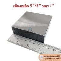 ราคา เขียงเหล็ก 3"x3"×1" แท่นเหล็กรองตี (1769743474)
