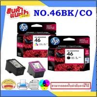 ราคา ตลับหมึกพิมพ์HP NO.46 BK/NO.46 CO ORIGINAL(หมึกพิมพ์อิงค์เจ็ทของแท้ราคาต่อสี) สำหรับปริ้นเตอร์รุ่น HP DJ.2520hc/2529/472 (4688460154)