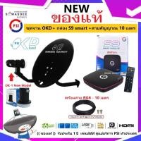 ราคา ชุดจานดาวเทียม PSI OKD 35 cm.ยึดผนัง + กล่องรับสัญญาณ S9 smart satellite + พร้อมสายRG6 10 เมตร (OTA) (40409432636)