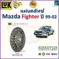 ราคา LUK แผ่นครัช มาสด้า ไฟเตอร์,Mazda Fighter ปี 99-02 ขนาด 9.5 นิ้ว สินค้าคุณภาพเยอรมัน ของแท้100% (19394387442)