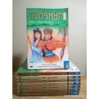 ราคา มังกรหยก ภาค 1 (8 เล่มจบ) //มือสองสภาพเก่ามาก (28828657889)