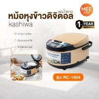 ราคา KASHIWA รุ่น RC-1804 หม้อหุงข้าว หม้อหุงข้าวลดน้ำตาล หม้อหุงข้าวไฟฟ้า ความจุ 1.8 ลิตร รับประกันศูนย์ (24795639530)