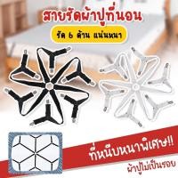 ราคา สำหรับ 3 ฟุต-8ฟุต คลิปผ้าปูที่นอน สายรัดผ้าปูที่นอน กันลื่น 3 ทาง 6 ด้าน คลิปผ้าปูที่นอน สายรัดผ้าปูที่นอน BladeX (53163661682)