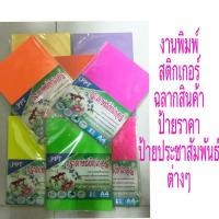 ราคา กระดาษสติ๊กเกอร์สีสะท้อนแสง,สี (A4) แพค50แผ่น (743942039)