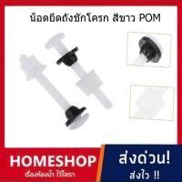 ราคา น๊อตยึดถังชักโครก สีขาว POM น็อตยึดหม้อน้ำชักโครก น๊อตถังชักโครก น็อตยึดถังพักน้ำ รุ่นพลาสติก POM หนา เหนียว POM-922 (55752210587)