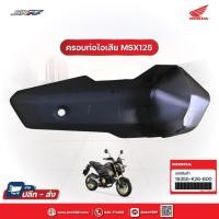 ราคา แผ่นกันท่อไอเสีย/ฝาครอบท่อเก็บเสียง แผ่นกันความร้อนท่อ สำหรับรถรุ่น MSX 125 sf แท้ศูนย์ HONDA (18355-K26-B00) (10820299749)