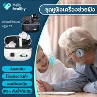 ราคา เครื่องช่วยฟัง TWS หูช่วยฟังผู้สูงอายุ หูหนวก หูฟังคนแก่ ที่ช่วยฟัง เครื่องช่วยฟัง คน หู ตึงชาร์ทได้ (25279322235)