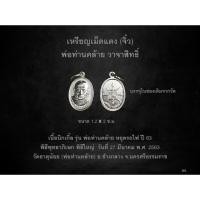ราคา เหรียญเม็ดแตง พ่อท่านคล้าย วาจาสิทธิ์ (23256563454)