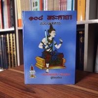 ราคา 108 พระคาถา ฉบับพิศดาร (29273228281)