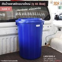 ราคา ถังน้ำพลาสติก ขนาดใหญ่ บรรจุ 65 ลิตร 117-A มีฝาปิด พลาสติกใหม่เกรดA หนาใช้งานได้นาน จุน้ำได้เยอะ (13317597259)